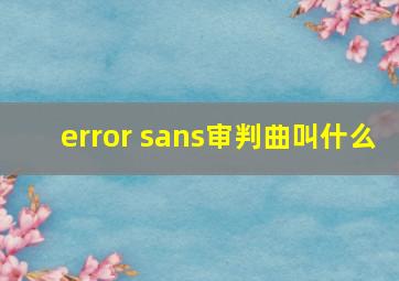 error sans审判曲叫什么